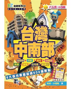 台灣中南部(2018-19年版)