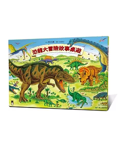 恐龍大冒險故事桌遊【內有二款遊戲】