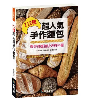 112種超人氣手作麵包