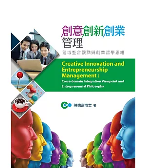 創意創新創業管理：跨域整合觀點與創業哲學思維
