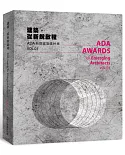 建築，從新銳啟程：ADA新銳建築獎特輯VOL.03