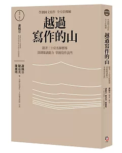 越過寫作的山：學測國文寫作全方位操練 跟著全國三十位名師嚮導，深耕閱讀能力，掌握寫作法門