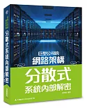 巨型公司的網路架構：分散式系統內部解密