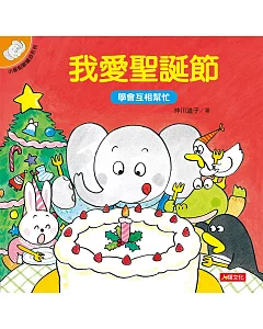 小象帕歐繪本：我愛聖誕節