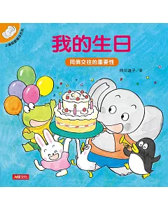 小象帕歐繪本：我的生日