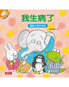 小象帕歐繪本：我生病了