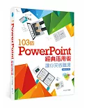 103個PowerPoint經典活用術讓你笑傲職場