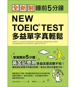 全新制 NEW TOEIC TEST 多益單字真輕鬆：睡前5分鐘，掌握黃金記憶期，多益怎麼改都不怕！(附單字記憶MP3＋防水書套)