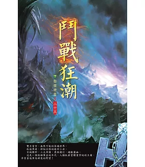 鬥戰狂潮(第二十五卷)：神奇天京