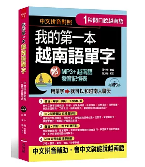 1秒開口說：我的第一本越南語單字(附MP3 + 越南語發音記憶表)