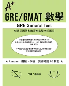 A+ GRE/GMAT 數學