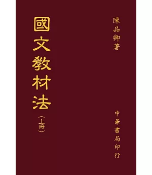 國文教材教法（全二冊）