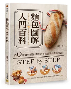 麵包圖解入門百科：從0開始學麵包，專為新手設計的基礎參考書！