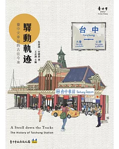 驛動軌迹：臺中火車站的古往今來