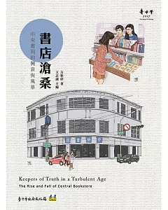 書店滄桑：中央書局的興衰與風華