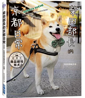 柴田部長的京都日常：日本第一的超美形商品模特柴犬（自稱）