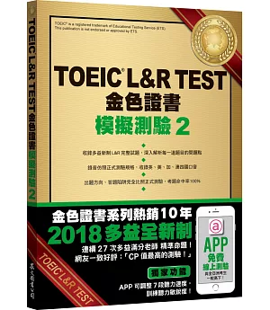 TOEIC L&R TEST金色證書：模擬測驗2（2018新制）（附MP3）