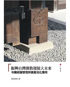 振興台灣佛教發展大未來：寺廟經營管理與資產活化應用