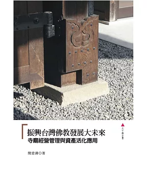 振興台灣佛教發展大未來：寺廟經營管理與資產活化應用