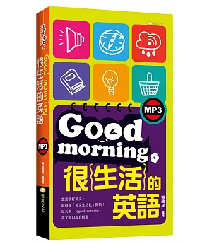 Good morning很生活的英語(附MP3)