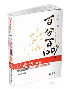 行政法（概要）百分百申論題庫完全命題焦點攻略(高考、三四等特考、研究所、升等考、地方特考考試適用)