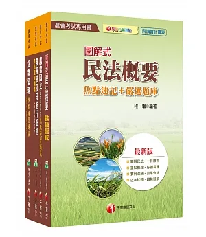 107年【企劃管理類(會務行政)】中華民國農會新進人員課文版套書