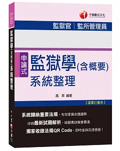 監獄學(含概要)系統整理[監獄官、監所管理員]