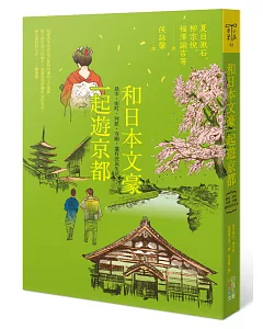 和日本文豪一起遊京都：晨市、街町、河源、寺廟，還有庶民生活……