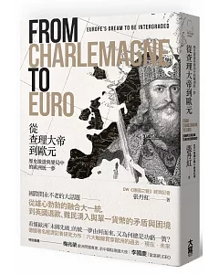 從查理大帝到歐元：歷史激盪與變局中的歐洲統一夢