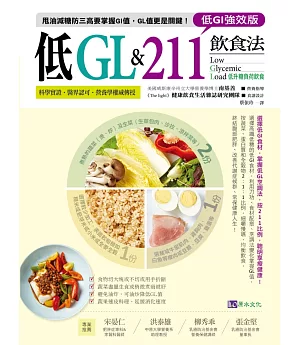 【低GI強效版】低GL & 211飲食法
