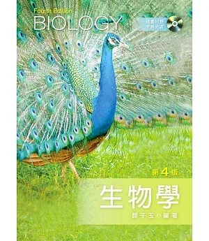 生物學（第四版）【附考題光碟】