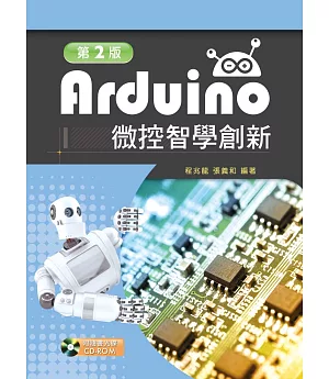 Arduino微控智學創新（第二版）【附範例光碟】