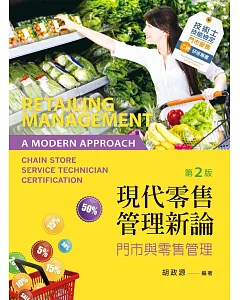 現代零售管理新論：門市與零售管理（第二版）