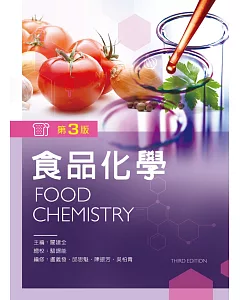 食品化學（第三版）