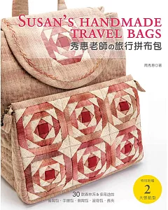 秀惠老師的旅行拼布包：30款森林系&多用途的後背包‧手提包‧側背包‧波奇包‧長夾