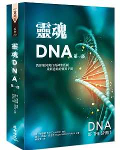 靈魂DNA (第一部)：教你如何與自我神聖藍圖重新連結的實用手冊
