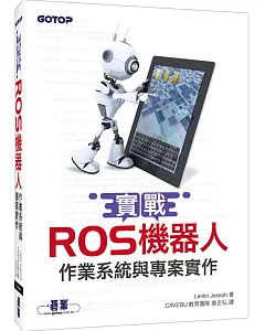 實戰ROS機器人作業系統與專案實作