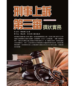 刑事上訴第三審撰狀實務(三版)