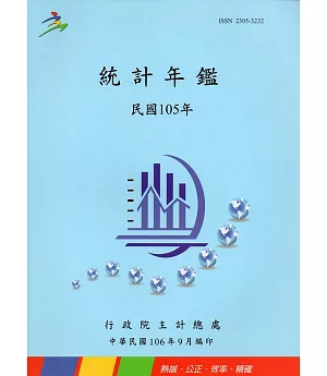 中華民國統計年鑑105年