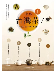 來喝台灣茶！從傳統到創新，帶你懂知識、玩美學、找好茶的全方位茶事典