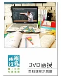 【DVD函授】中外地理：單科課程(106版)