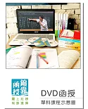 【DVD函授】中外歷史：單科課程(106版)