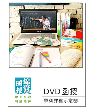 【DVD函授】消防法規與災害防救：單科課程(106版)