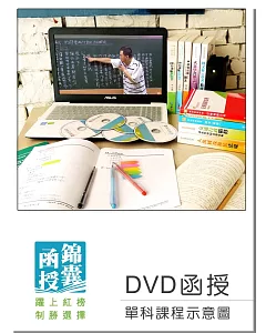 【DVD函授】郵政法暨交通安全常識：單科課程(106版)
