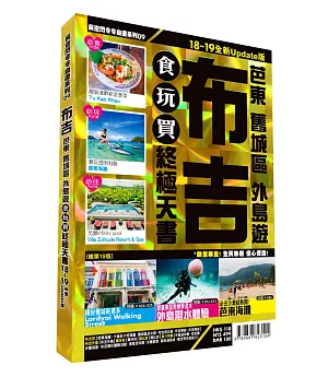 布吉食玩買終極天書2018-19(芭東 舊城區 外島遊)