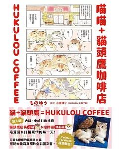 喵喵+貓頭鷹咖啡店 HUKULOU coffee