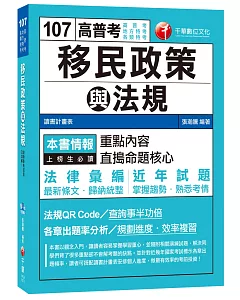 移民政策與法規[高普考、地方特考、各類特考]