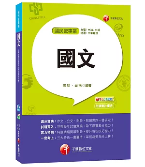 國文[台電、中油、中鋼、捷運、中華電信]