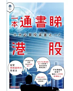 一本通書睇港股