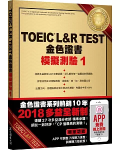 TOEIC L&R TEST金色證書：模擬測驗1（2018新制）（附MP3）